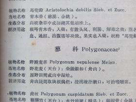 稀缺本！浙江省宁波专区及舟山县野生经济植物参考资料。浙江省野生植物普查队，1959年12月。共102页，16开。涉及宁波专区慈溪，余姚，奉化等各县区，乃至天台，嵊县，以及舟山市。收录天台等地的当地异名比较多。还有不少野生植物民间医药功能的调查记载。以及普陀山的珍稀植物，如越南山龙眼等