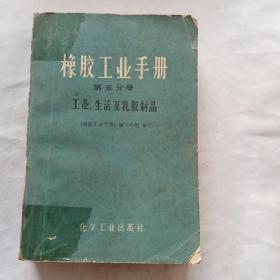 橡胶工业手册第五分册（工业，生活及乳胶制品）