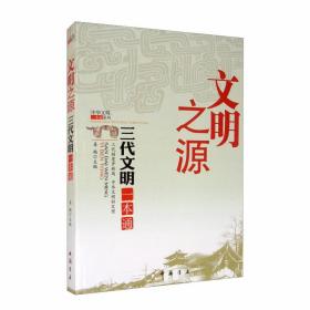 中华文明一本通系列--文明之源三代文明一本通