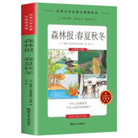 经典文学名著无障碍阅读---森林报：春夏秋冬