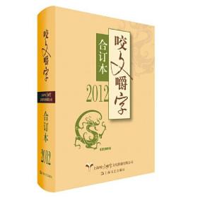 2012《咬文嚼字》合订本（精）