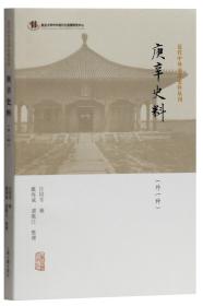 庚辛史料(外一种)(近代中外交涉史料丛刊)