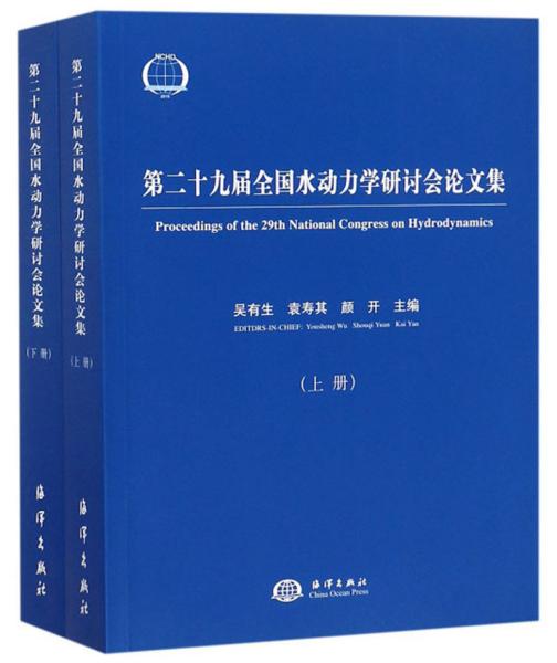 第二十九届全国水动力学研讨会论文集（套装上下册）