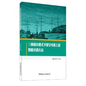 三维设计模式下架空线路工程智能计价方法