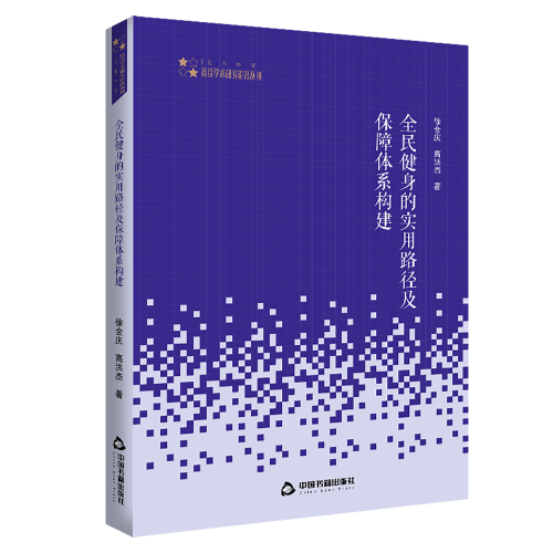 高校学术研究论著丛刊（艺术体育）— 全民健身的实用路径及保障体系构建