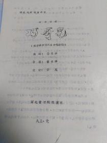 河北戏剧调演剧目:六场话剧  巧哥儿(河北省话剧院)油印