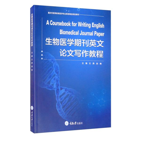 生物医学期刊英文论文写作教程