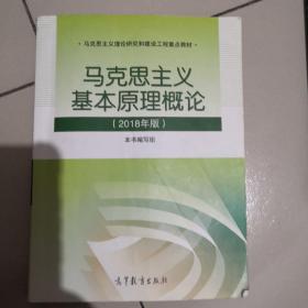 马克思主义基本原理概论(2018年版)