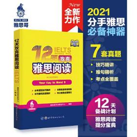 12天攻克雅思阅读