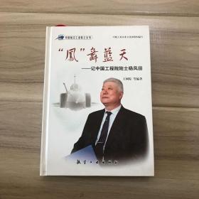 “凤”舞蓝天：记中国工程院院士杨凤田