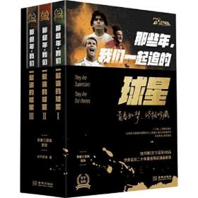 那些年，我们一起追的球星全三册