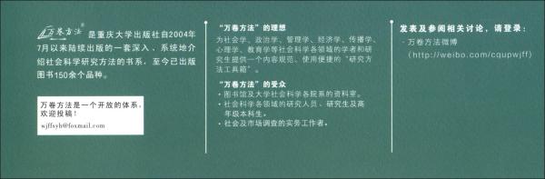 互动取向的质性研究设计：原理、示例和练习（原书第3版）