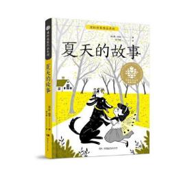 全球儿童文学典藏书系·国际获奖作品系列：夏天的故事