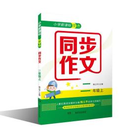 小学新课标双色同步作文·二年级上