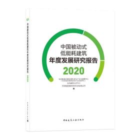 中国被动式低能耗建筑年度发展研究报告（2020）