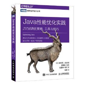 Java性能优化实践 JVM调优策略 工具与技巧