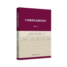 大学服务社会模式研究