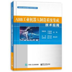 ABB工业机器人制造系统集成技术应用