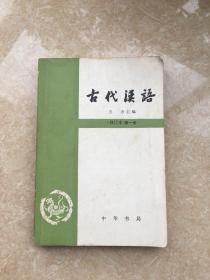 古代汉语修订本第一册
