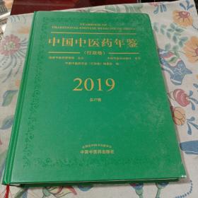 中国中医药年鉴行政卷2019