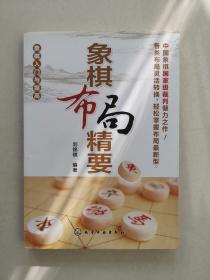 象棋入门与提高：象棋布局精要