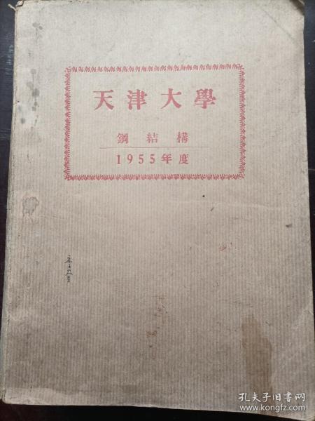 50年代天津大学钢结构讲义（油印）