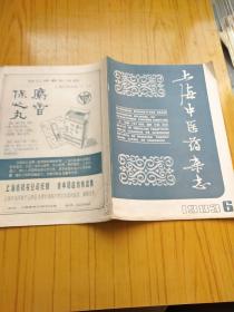 上海中医药杂志.1983年 1.6.1986年 12.共3本合售