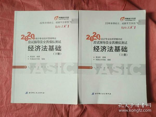 东奥初级会计2020 轻松过关1 2020年应试指导及全真模拟测试经济法基础 (上下册)轻一