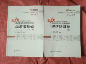 东奥初级会计2020 轻松过关1 2020年应试指导及全真模拟测试经济法基础 (上下册)轻一