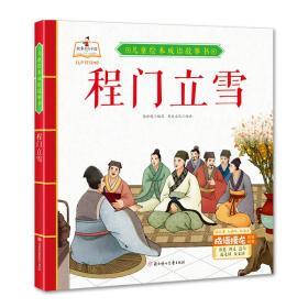 （精装有声绘本）儿童绘本成语故事书*程门立雪