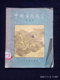 《中国古代寓言》 .（第四册）（张乐平插图本）