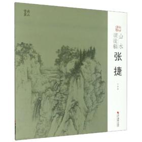 山水课徒稿：张捷/南山课稿