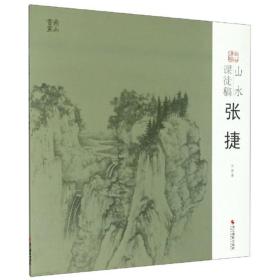 山水课徒稿：张捷/南山课稿 016