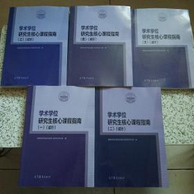 学术学位研究生核心课程指南（1-5册）（试行）