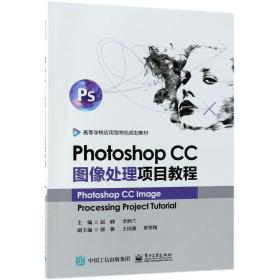 Photoshop CC图像处理项目教程