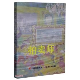 中国当代小说集：拍卖师