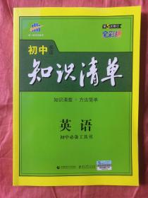 曲一线科学备考·初中知识清单：英语（第5次修订）