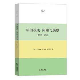 中国税法：回顾与展望（2019—2020）