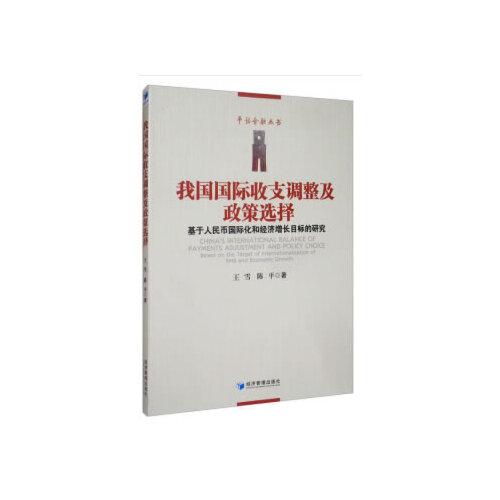 我国国际收支调整及政策选择-----基于人民币国际化和经济增长目标的研究