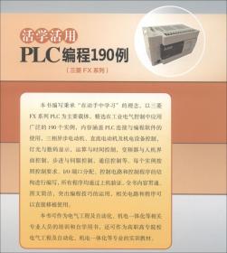 活学活用 PLC编程190例