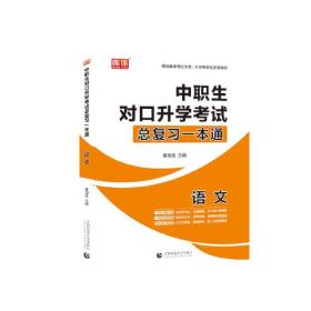 中职生对口升学考试总复习一本通语文 P346