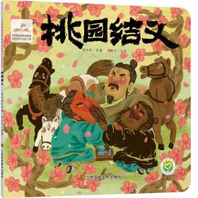 中国经典民间故事动漫创作出版工程-桃园结义