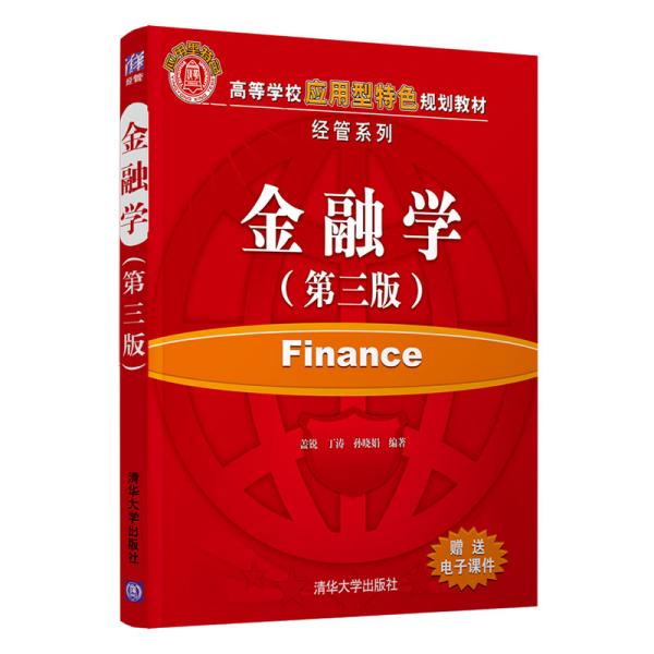 金融学（第三版）（本科教材）