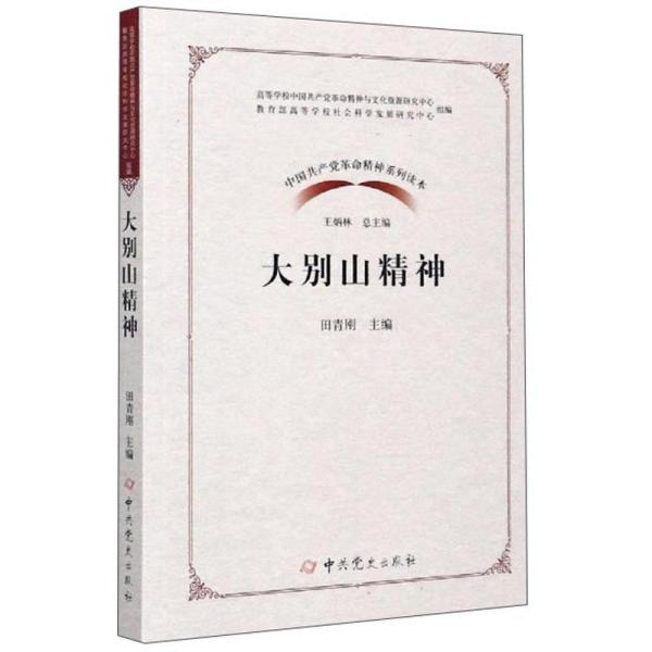 新书）中国共产党革命精神系列读本：大别山精神
