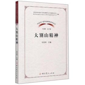 大别山精神/中国共产党革命精神系列读本，全新未开封