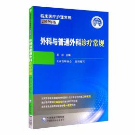 外科与普通外科诊疗常规（临床医疗护理常规：2019年版）