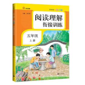 阅读理解衔接训练 5年级 上册 彩绘版