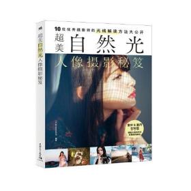 超美自然光人像摄影秘笈