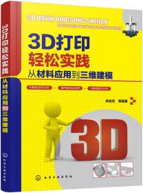 3D打印轻松实践：从材料应用到三维建模