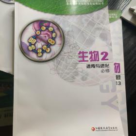 生物2 遗传与进化  江苏凤凰教育出版社